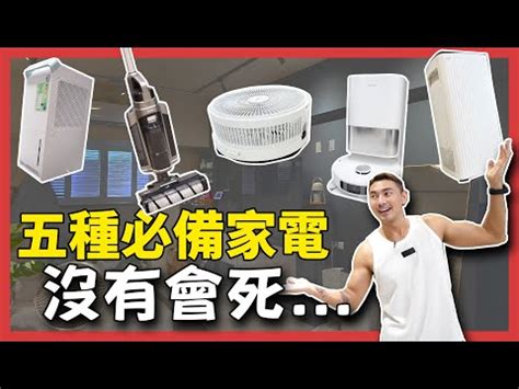 家中必備電器|居家必備電器是什麼？不是除濕機！過來人推「3家電。